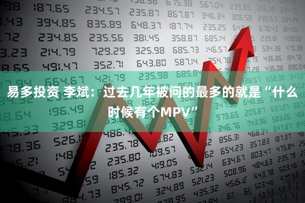 易多投资 李斌：过去几年被问的最多的就是“什么时候有个MPV”
